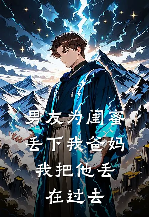 男友为闺蜜丢下我爸妈，我把他丢在过去