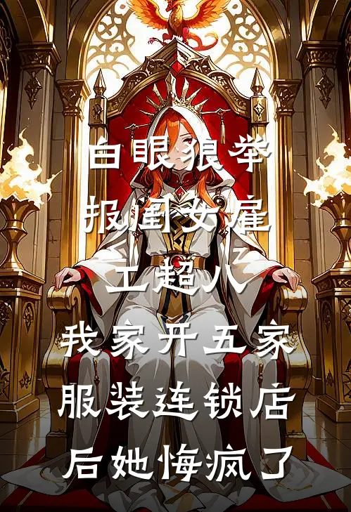 白眼狼举报闺女雇工超八，我家开五家服装连锁店后她悔疯了