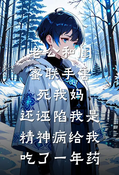老公和闺蜜联手害死我妈，还诬陷我是精神病给我吃了一年药