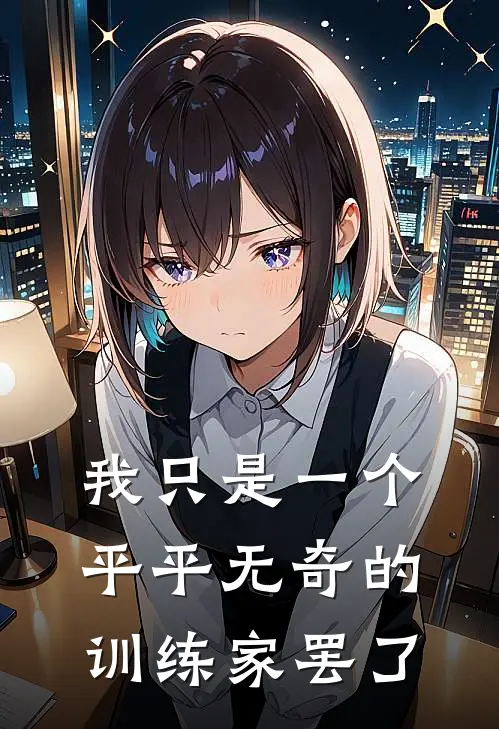 我只是一个平平无奇的训练家罢了
