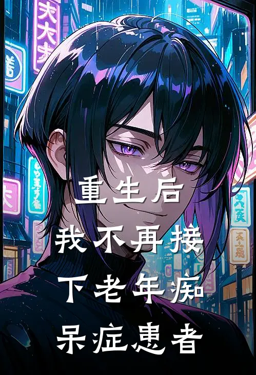 重生后，我不再接下老年痴呆症患者