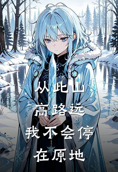 从此山高路远，我不会停在原地
