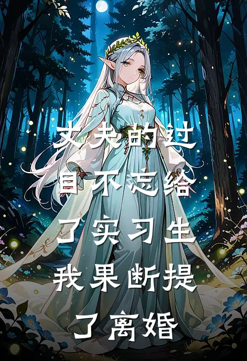 丈夫的过目不忘给了实习生，我果断提了离婚