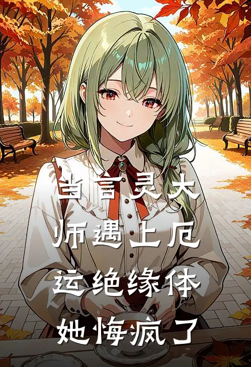 当言灵大师遇上厄运绝缘体，她悔疯了