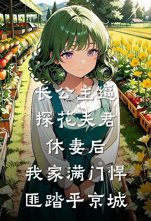 长公主逼探花夫君休妻后，我家满门悍匪踏平京城