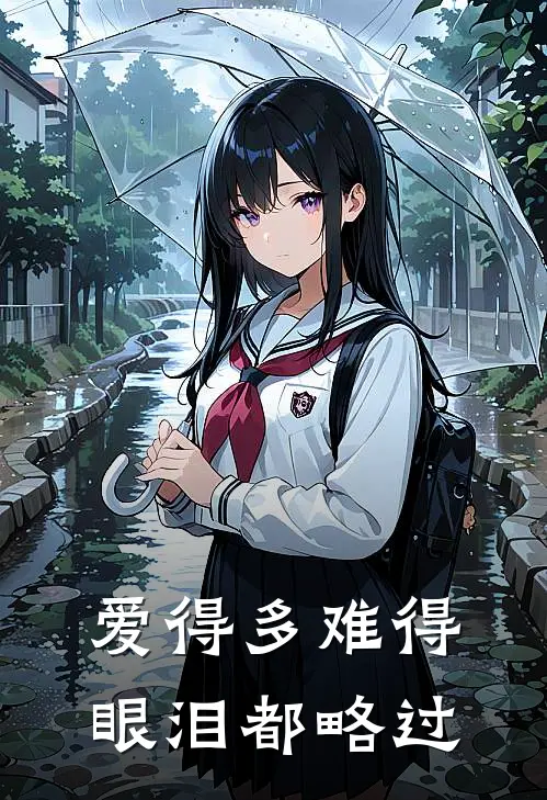 爱得多难得，眼泪都略过