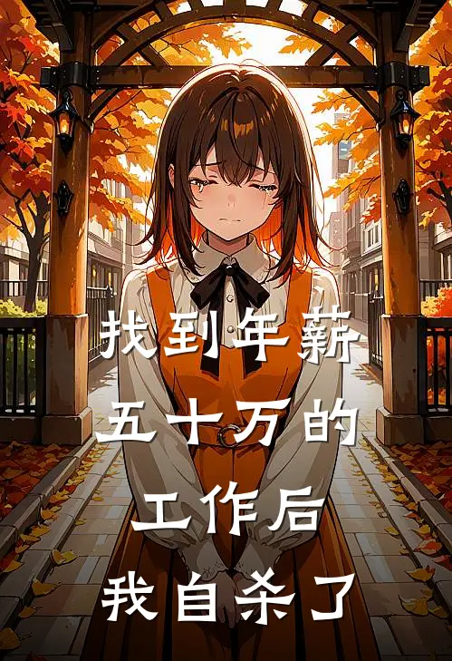 找到年薪五十万的工作后，我自杀了