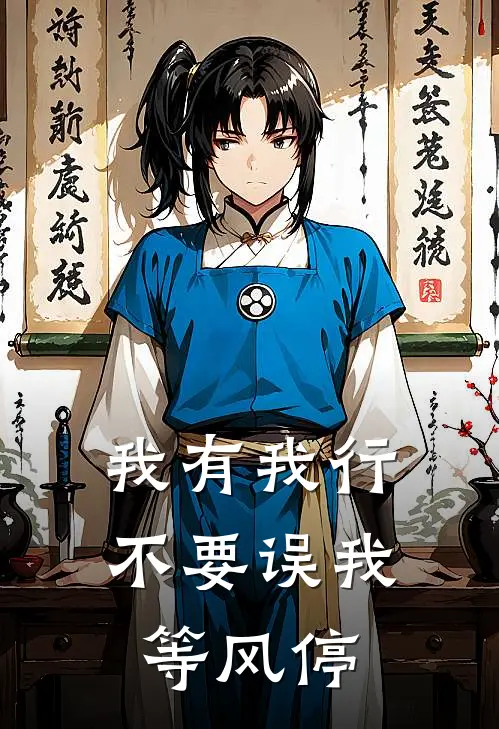 我有我行，不要误我等风停