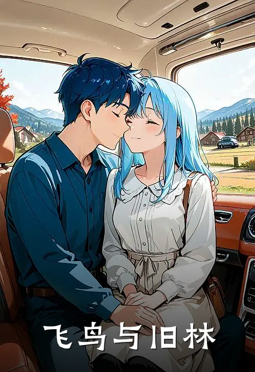 飞鸟与旧林