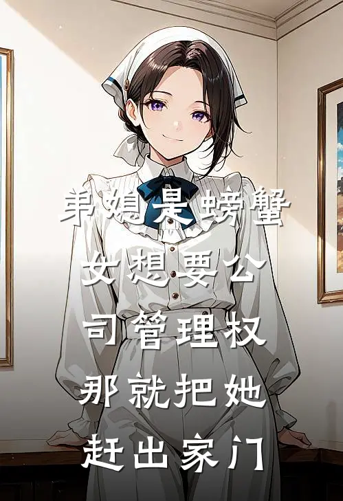 弟媳是“螃蟹女”想要公司管理权，那就把她赶出家门