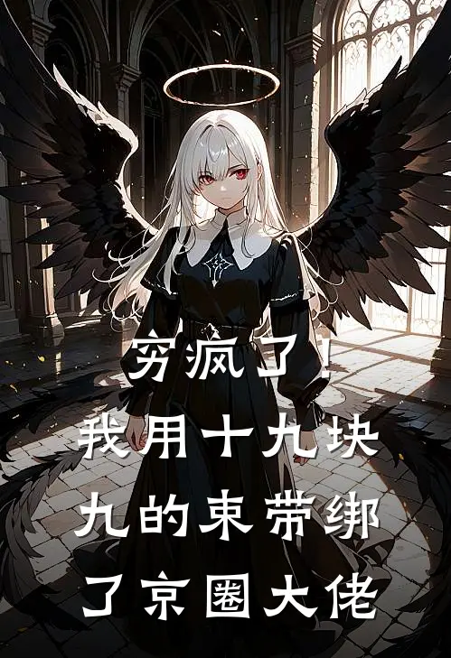 穷疯了！我用十九块九的束带绑了京圈大佬