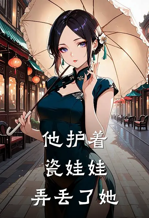 他护着瓷娃娃，弄丢了她