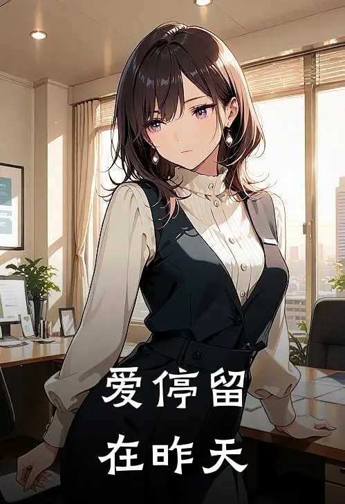 爱停留在昨天
