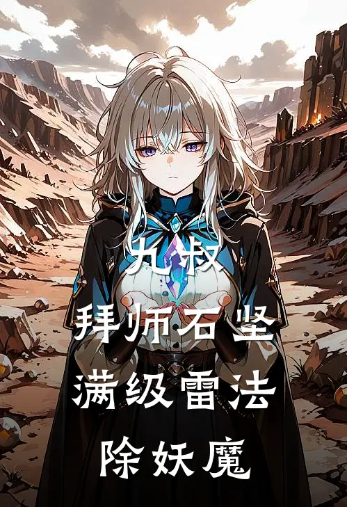 九叔：拜师石坚，满级雷法除妖魔