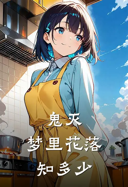 鬼灭：梦里花落知多少