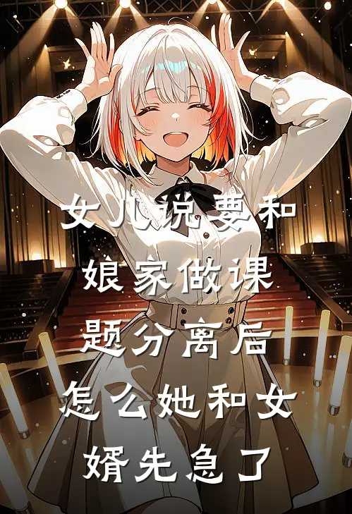 女儿说要和娘家做课题分离后，怎么她和女婿先急了