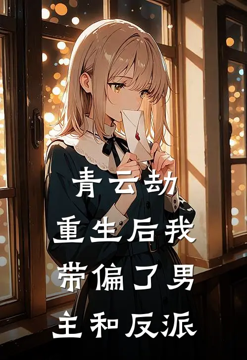 青云劫：重生后我带偏了男主和反派