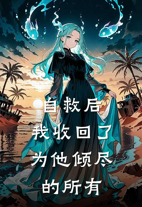 自救后，我收回了为他倾尽的所有