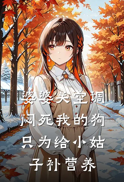 婆婆关空调闷死我的狗，只为给小姑子补营养