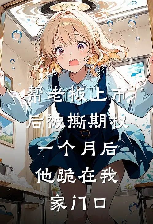 帮老板上市后被撕期权，一个月后他跪在我家门口