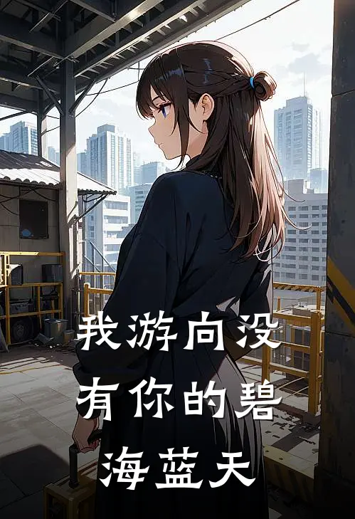 我游向没有你的碧海蓝天