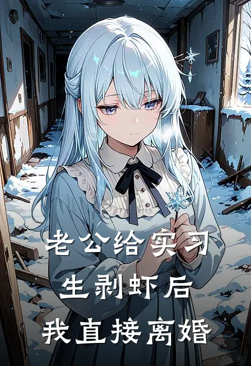 老公给实习生剥虾后，我直接离婚