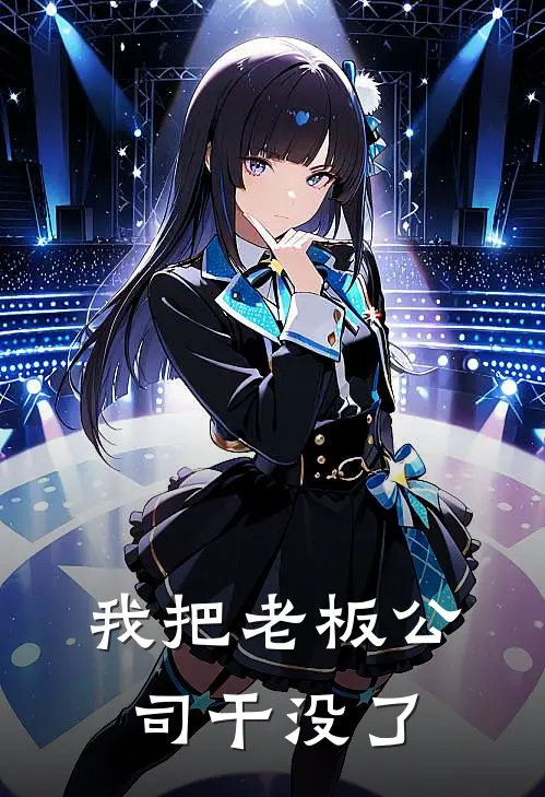 我把老板公司干没了