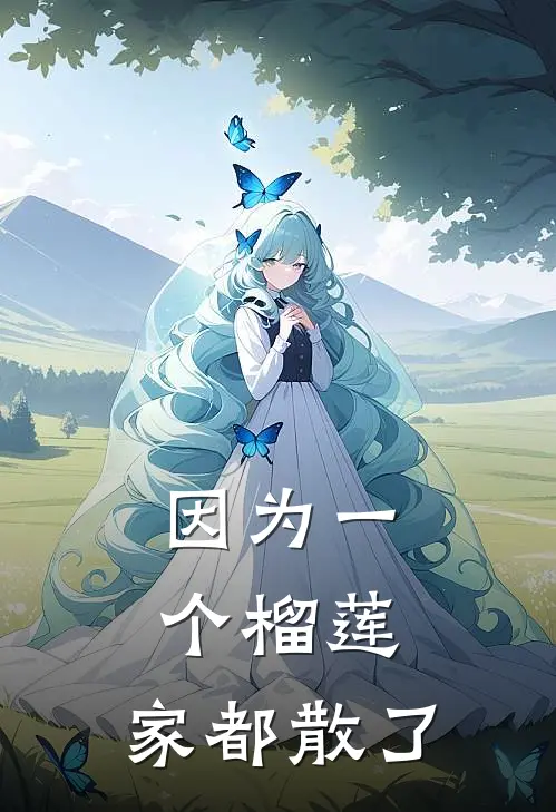 因为一个榴莲，家都散了