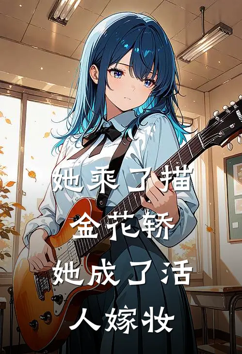 她乘了描金花轿，她成了活人嫁妆