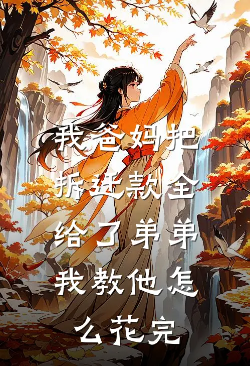 我爸妈把拆迁款全给了弟弟，我教他怎么花完