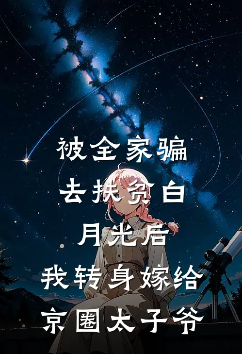被全家骗去扶贫白月光后，我转身嫁给京圈太子爷