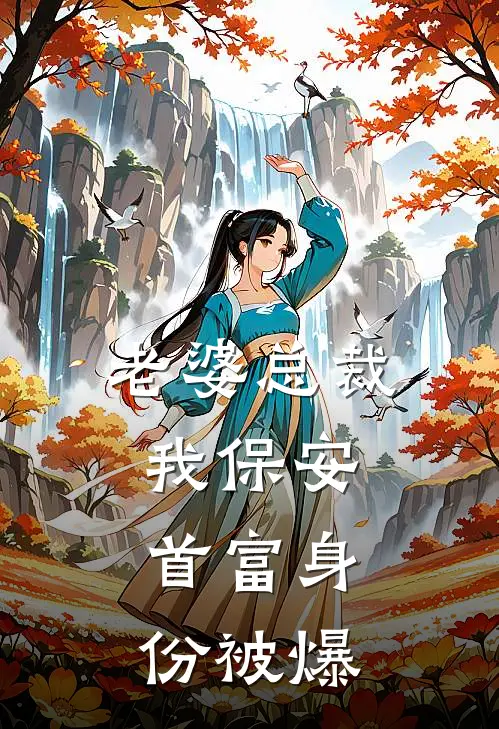 老婆总裁我保安，首富身份被爆