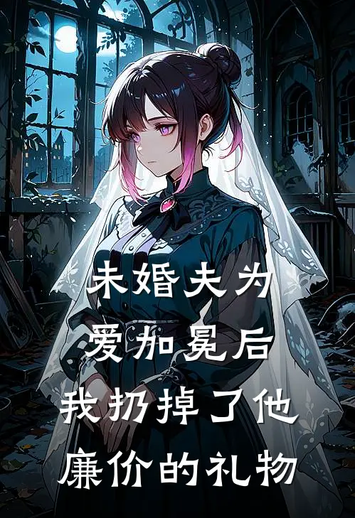 未婚夫为爱加冕后，我扔掉了他廉价的礼物