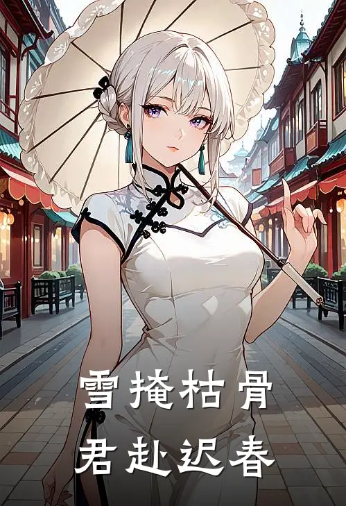 雪掩枯骨，君赴迟春