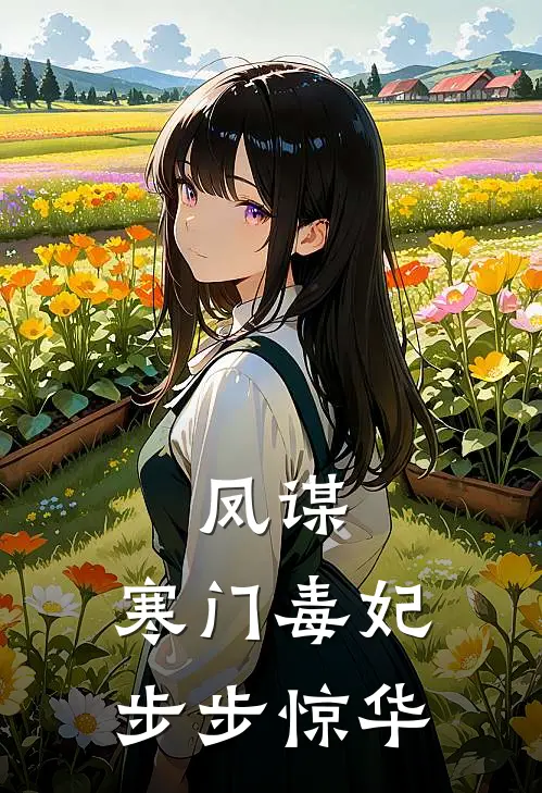 凤谋：寒门毒妃步步惊华