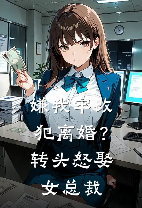 嫌我牢改犯离婚？转头怒娶女总裁