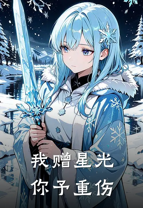 我赠星光，你予重伤