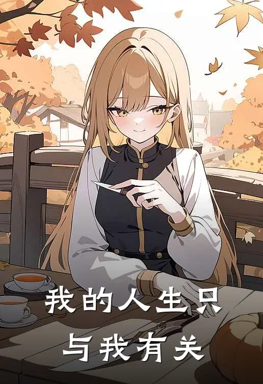 我的人生只与我有关