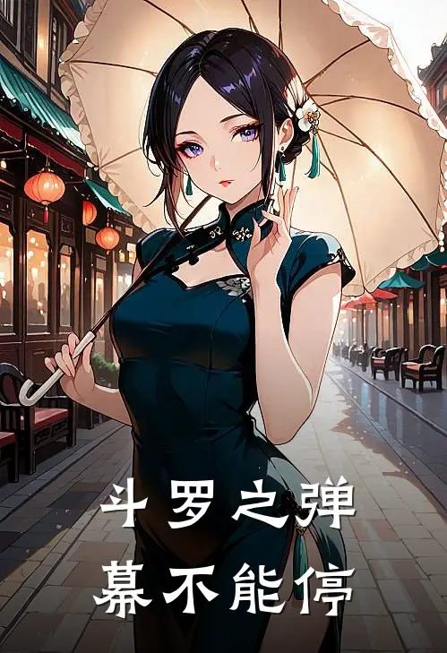 斗罗之弹幕不能停