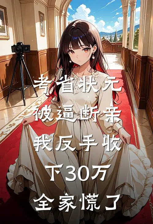 考省状元被逼断亲,我反手收下30万,全家慌了