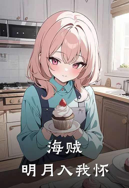 海贼：明月入我怀