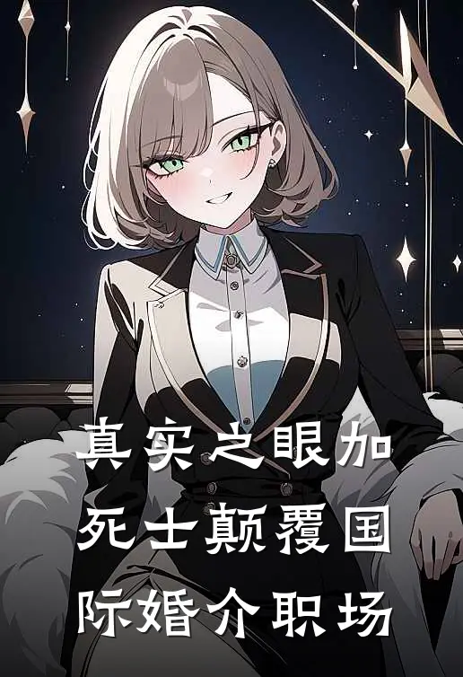 真实之眼加死士颠覆国际婚介职场