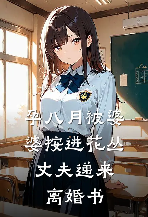孕八月被婆婆按进花丛，丈夫递来离婚书