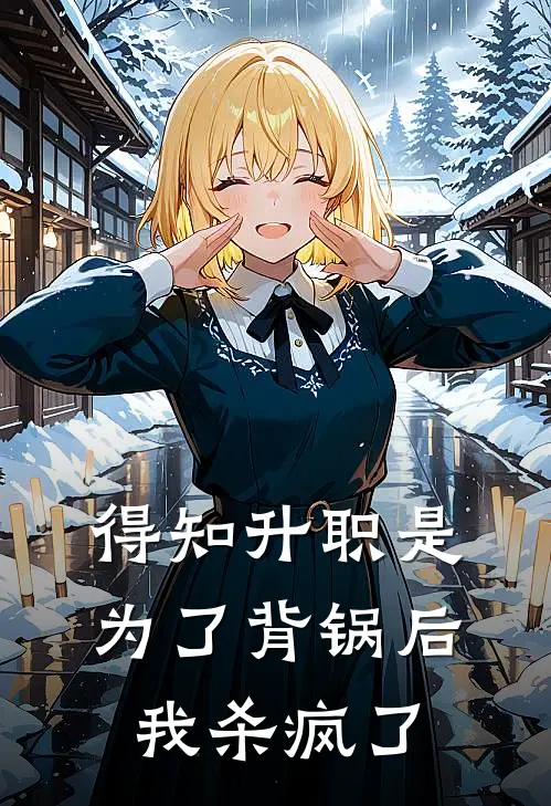 得知升职是为了背锅后，我杀疯了