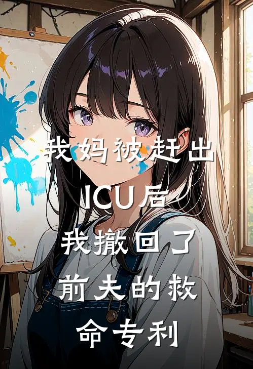 我妈被赶出ICU后，我撤回了前夫的救命专利
