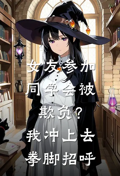 女友参加同学会被欺负?我冲上去拳脚招呼