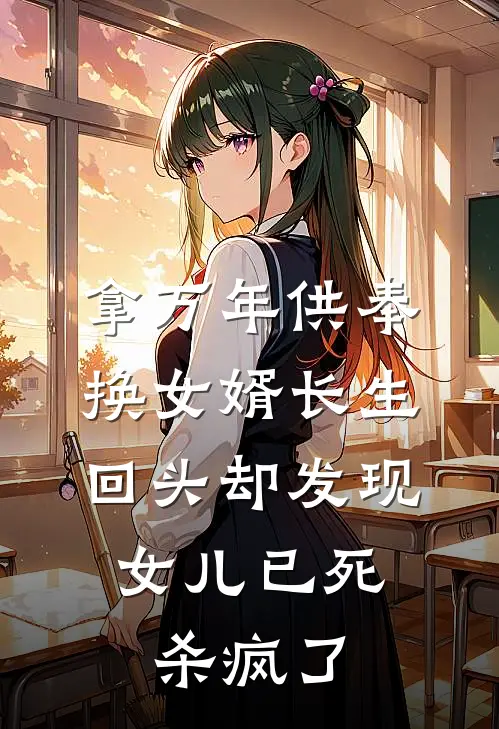 拿万年供奉换女婿长生,回头却发现女儿已死,杀疯了