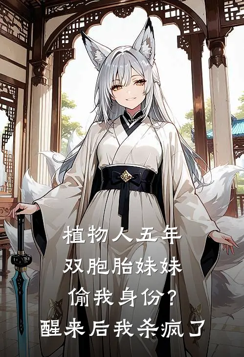 植物人五年，双胞胎妹妹偷我身份？醒来后我杀疯了