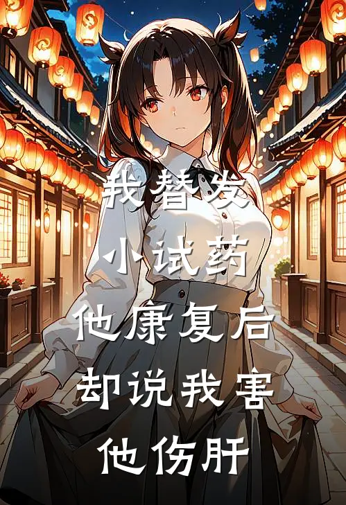 我替发小试药,他康复后却说我害他伤肝