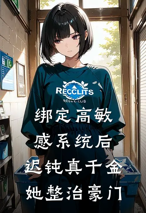 绑定高敏感系统后，迟钝真千金她整治豪门